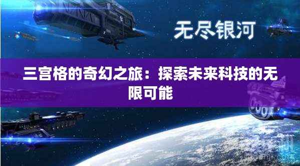 三宫格的奇幻之旅:探索未来科技的无限可能
