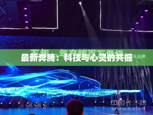 最新奔腾:科技与心灵的共振