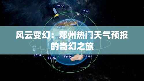 风云变幻:邓州热门天气预报的奇幻之旅