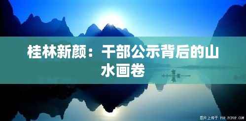 桂林新颜:干部公示背后的山水画卷