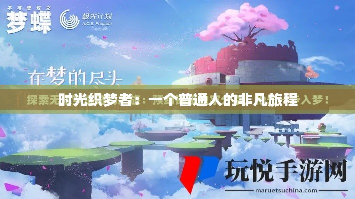 时光织梦者:一个普通人的非凡旅程