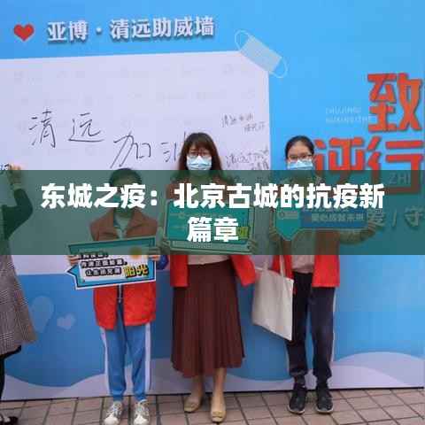 东城之疫:北京古城的抗疫新篇章
