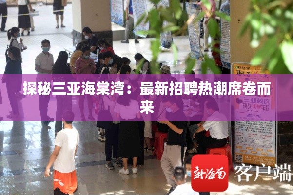探秘三亚海棠湾:最新招聘热潮席卷而来