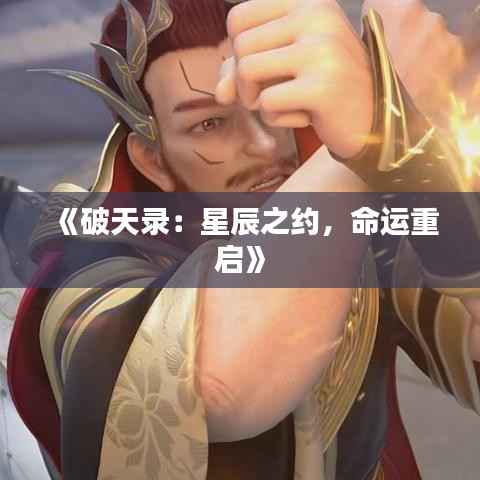 《破天录:星辰之约,命运重启》