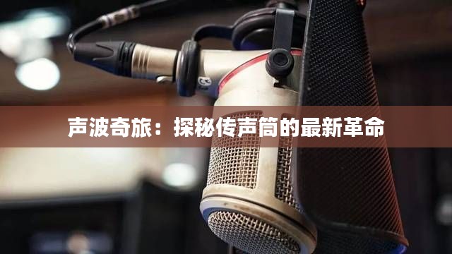 声波奇旅:探秘传声筒的最新革命