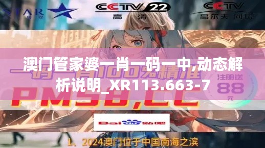 澳门管家婆一肖一码一中,动态解析说明_XR113.663-7