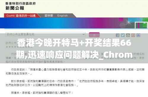 香港今晚开特马+开奖结果66期,迅速响应问题解决_ChromeOS33.169