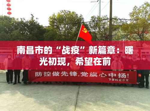 南昌市的“战疫”新篇章:曙光初现,希望在前