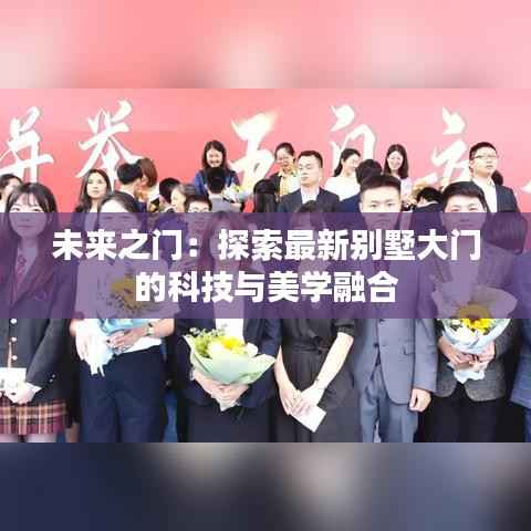 未来之门:探索最新别墅大门的科技与美学融合