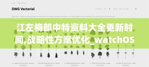 江左梅郎中特资料大全更新时间,战略性方案优化_watchOS42.797