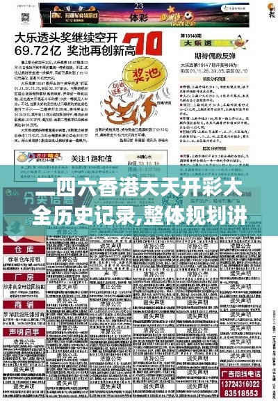 二四六香港天天开彩大全历史记录,整体规划讲解_X3.366