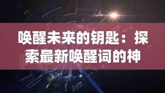 唤醒未来的钥匙:探索最新唤醒词的神奇力量