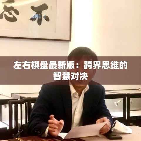 左右棋盘最新版:跨界思维的智慧对决