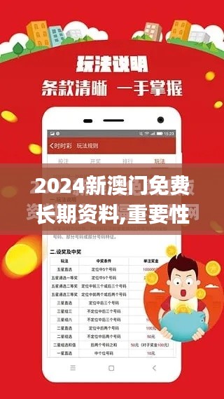 2024新澳门免费长期资料,重要性解释落实方法_免费版110.838