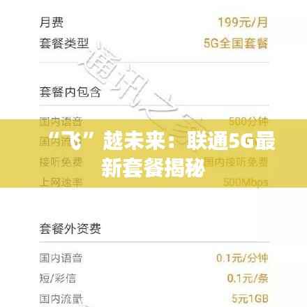 “飞”越未来:联通5G最新套餐揭秘