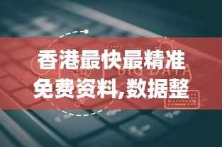 香港最快最精准免费资料,数据整合设计方案_UHD5.164