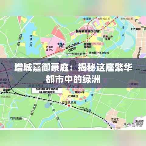增城嘉御豪庭:揭秘这座繁华都市中的绿洲