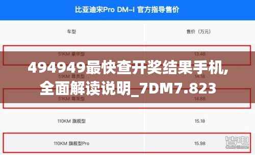 494949最快查开奖结果手机,全面解读说明_7DM7.823