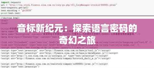音标新纪元:探索语言密码的奇幻之旅