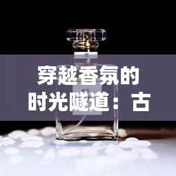 穿越香氛的时光隧道:古奇热门香水的前世今生