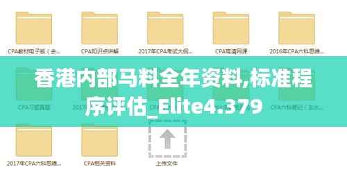 香港内部马料全年资料,标准程序评估_Elite4.379