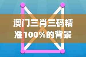 澳门三肖三码精准100%的背景和意义,快速响应设计解析_Deluxe6.741