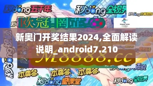 新奥门开奖结果2024,全面解读说明_android7.210