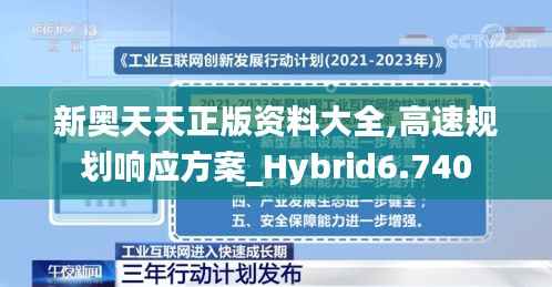 新奥天天正版资料大全,高速规划响应方案_Hybrid6.740