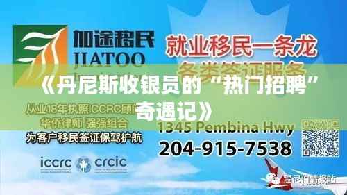 《丹尼斯收银员的“热门招聘”奇遇记》