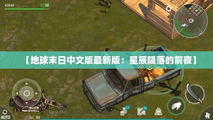 【地球末日中文版最新版:星辰陨落的前夜】