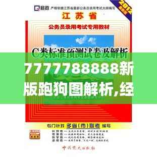 7777788888新版跑狗图解析,经典说明解析_watchOS8.523