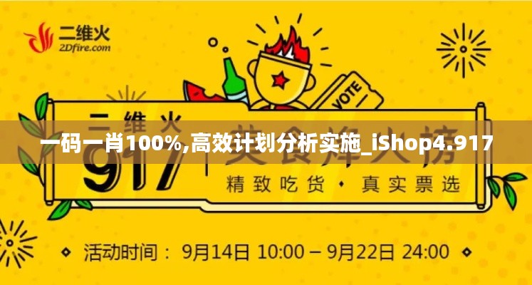 一码一肖100%,高效计划分析实施_iShop4.917