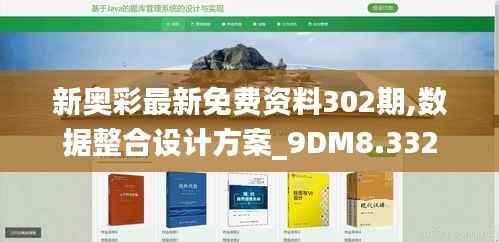 新奥彩最新免费资料302期,数据整合设计方案_9DM8.332