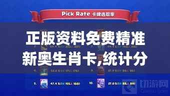 正版资料免费精准新奥生肖卡,统计分析解析说明_10DM16.704