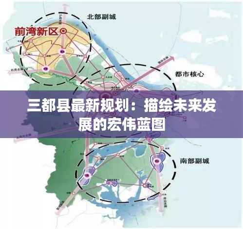 三都县最新规划:描绘未来发展的宏伟蓝图