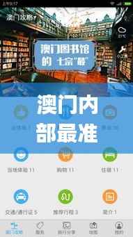 澳门内部最准资料澳门,新兴技术推进策略_macOS6.886