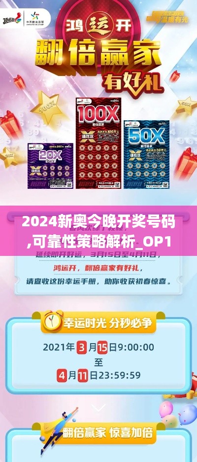 2024新奥今晚开奖号码,可靠性策略解析_OP1.704