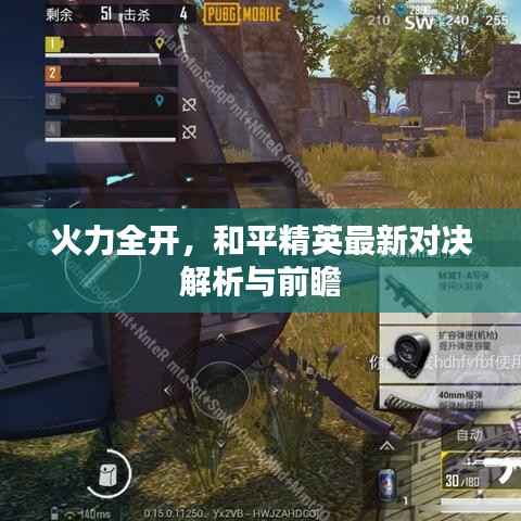 火力全开,和平精英最新对决解析与前瞻