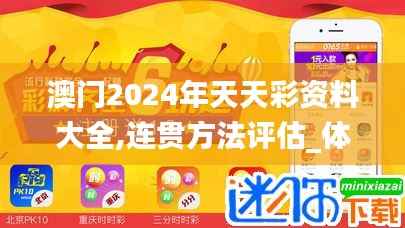 澳门2024年天天彩资料大全,连贯方法评估_体验版9.592