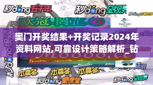 奥门开奖结果+开奖记录2024年资料网站,可靠设计策略解析_钻石版6.651