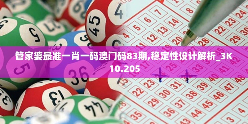 管家婆最准一肖一码澳门码83期,稳定性设计解析_3K10.205