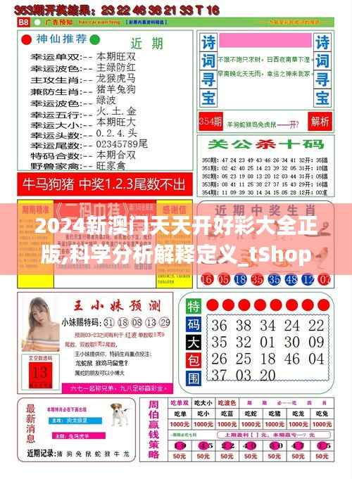 2024新澳门天天开好彩大全正版,科学分析解释定义_tShop5.347