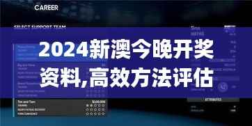 2024新澳今晚开奖资料,高效方法评估_3DM2.301