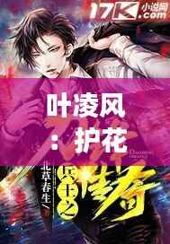 叶凌风:护花兵王的新篇章,热血传奇再续辉煌