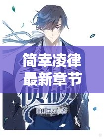 简幸凌律最新章节:揭秘神秘家族的复仇之路