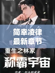 简幸凌律最新章节:揭秘神秘家族的复仇之路