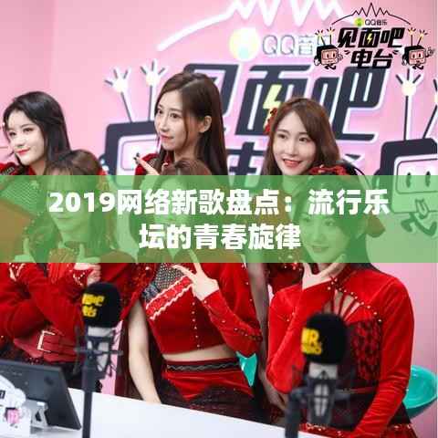 2019网络新歌盘点：流行乐坛的青春旋律