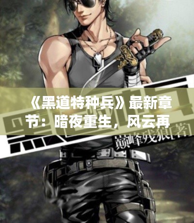 《黑道特种兵》最新章节:暗夜重生,风云再起