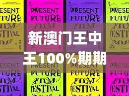 新澳门王中王100%期期中,未来解答解释定义_PT7.209