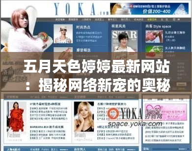 五月天色婷婷最新网站:揭秘网络新宠的奥秘与魅力